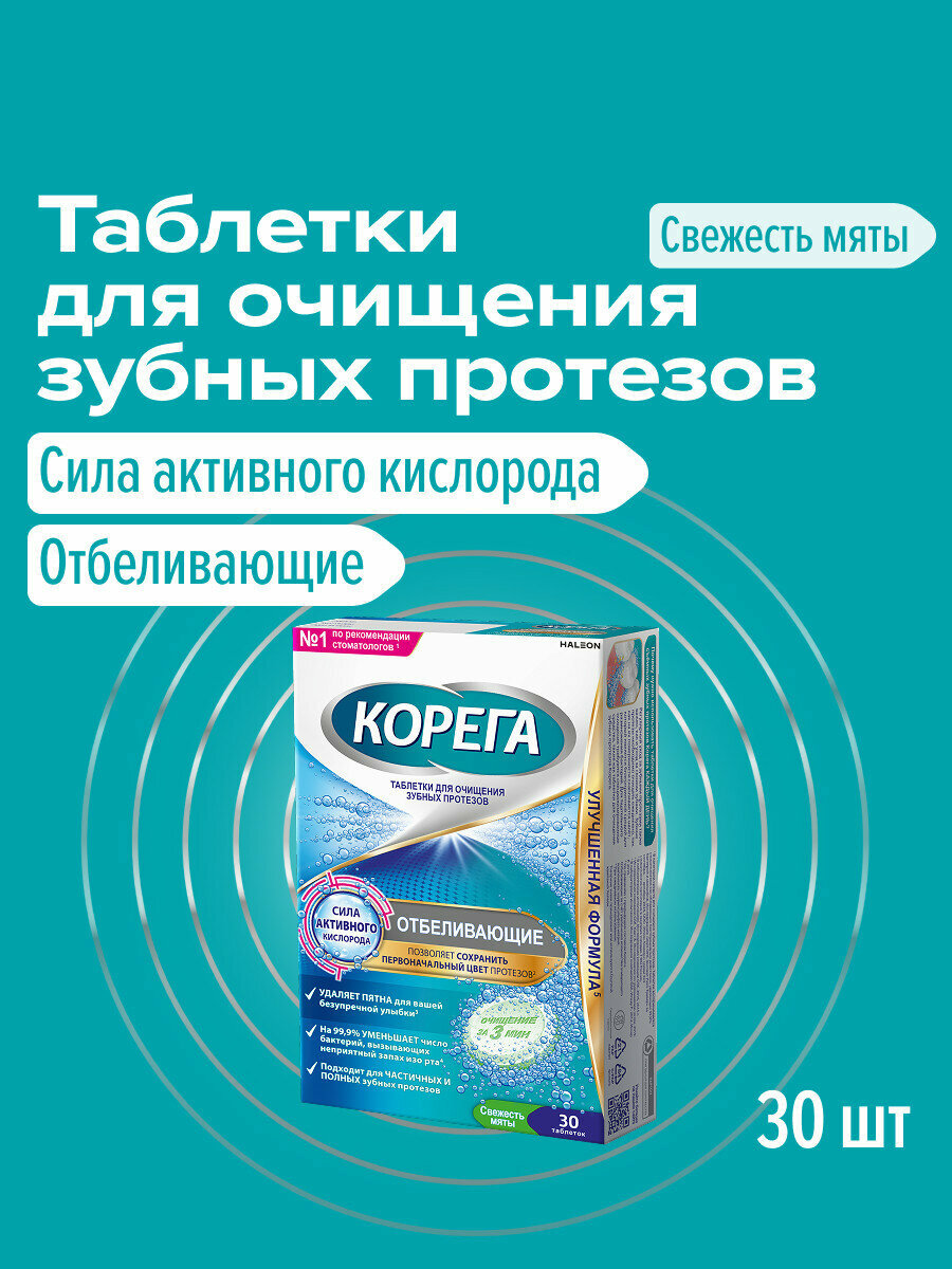 Корега Отбеливающие таблетки для зубных протезов, 30 шт | Дентал Вайт для естественной белизны зубных протезов