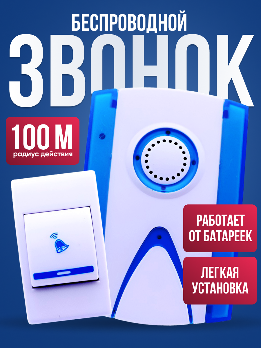 Беспроводной дверной звонок на батарейках для квартиры и дома / 32 мелодии / громкость до 85 ДБ, радиус действия до 100м