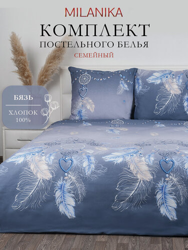 Изображение товара Постельное белье семейное MILANIKA Ловец Снов, с двумя 2 пододеяльниками 145х215, 2 наволочки 70х70 см, Бязь 100% хлопок