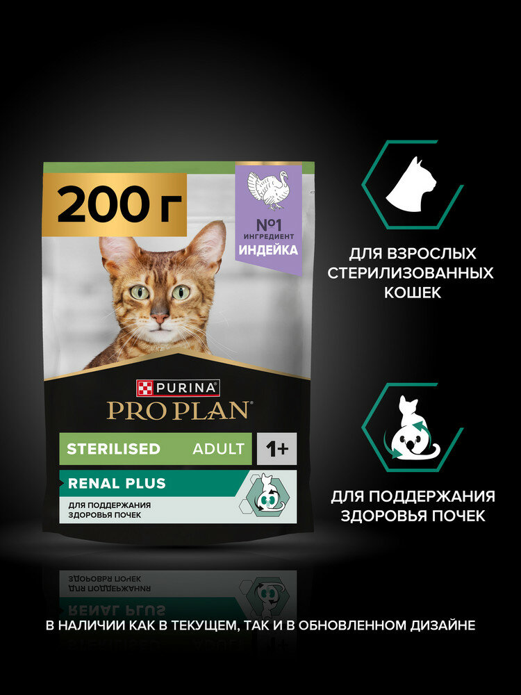 Сухой корм PRO PLAN® Sterilised RENAL PLUS для взрослых стерилизованных кошек для поддержания здоровья почек с индейкой, 200 г