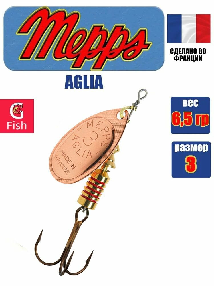 Блесна для рыбалки вращающаяся Mepps AGLIA 3, Copper, 1 штука