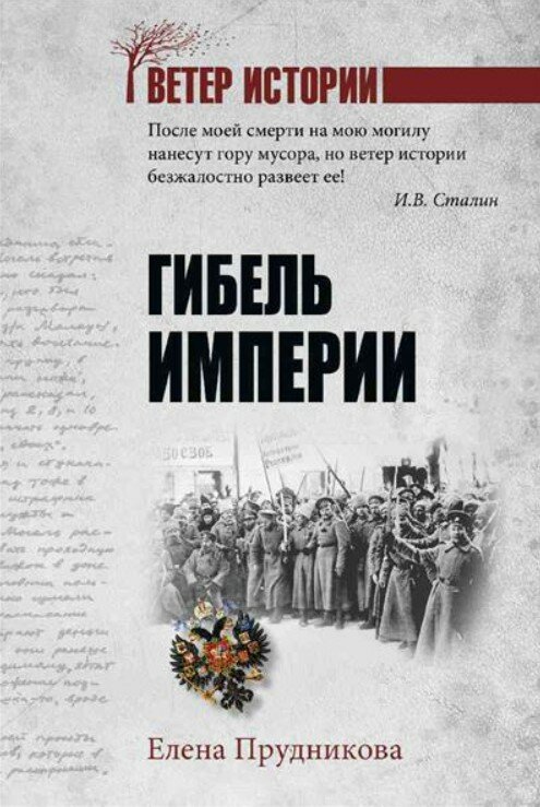Гибель империи (16+)