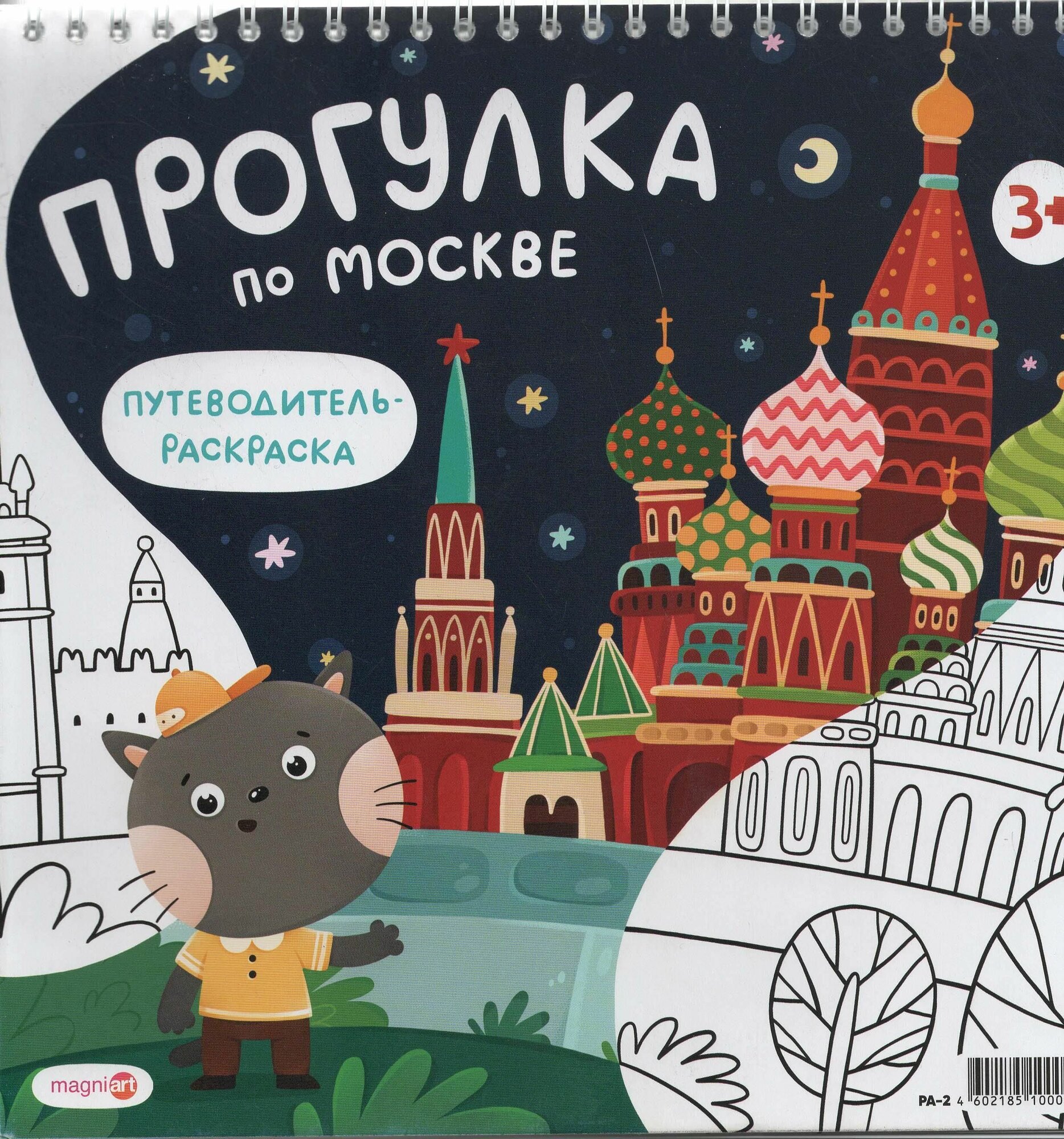 Книга "Раскраска-путеводитель по Москве"