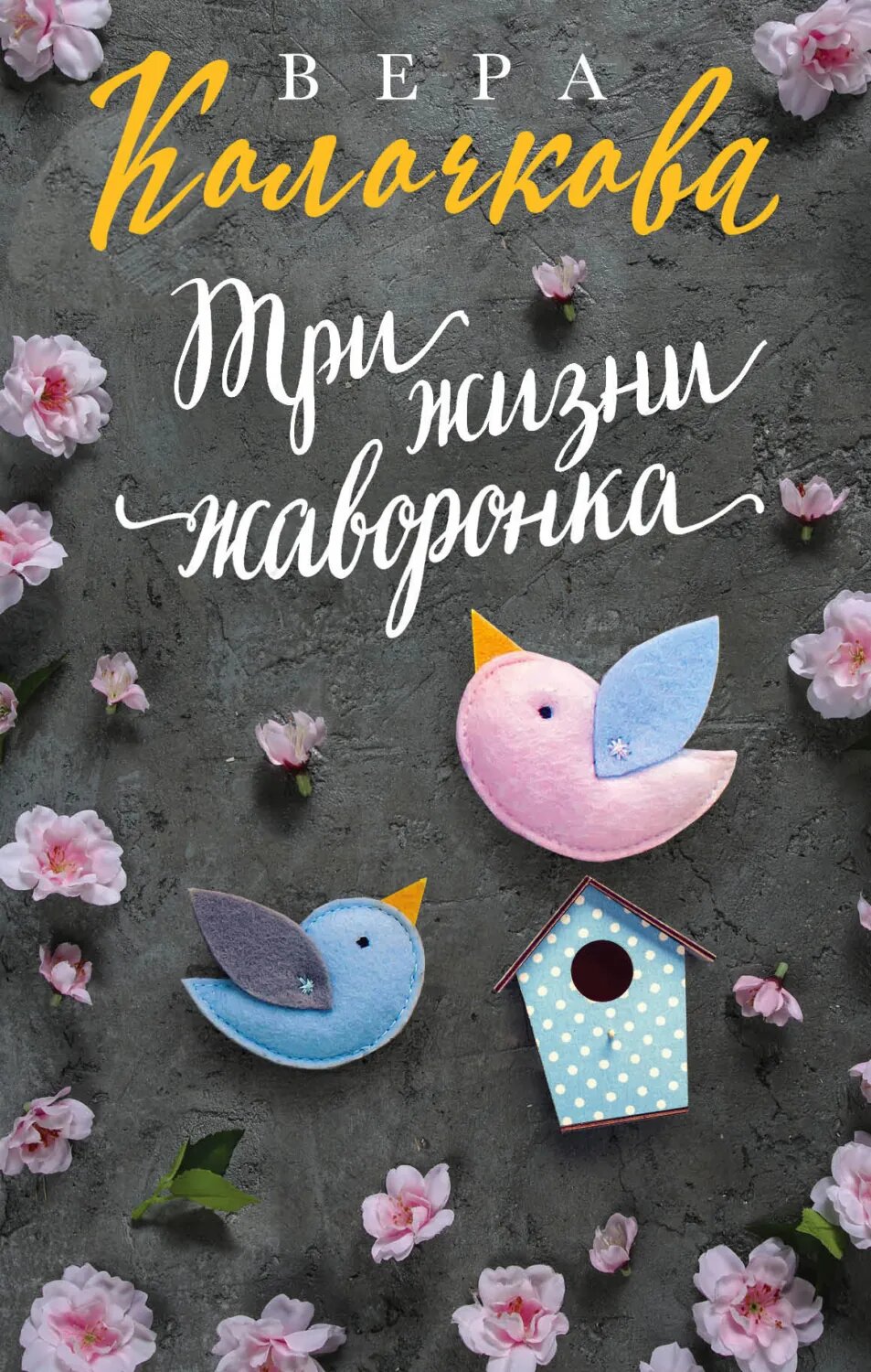 Три жизни жаворонка [Цифровая книга]