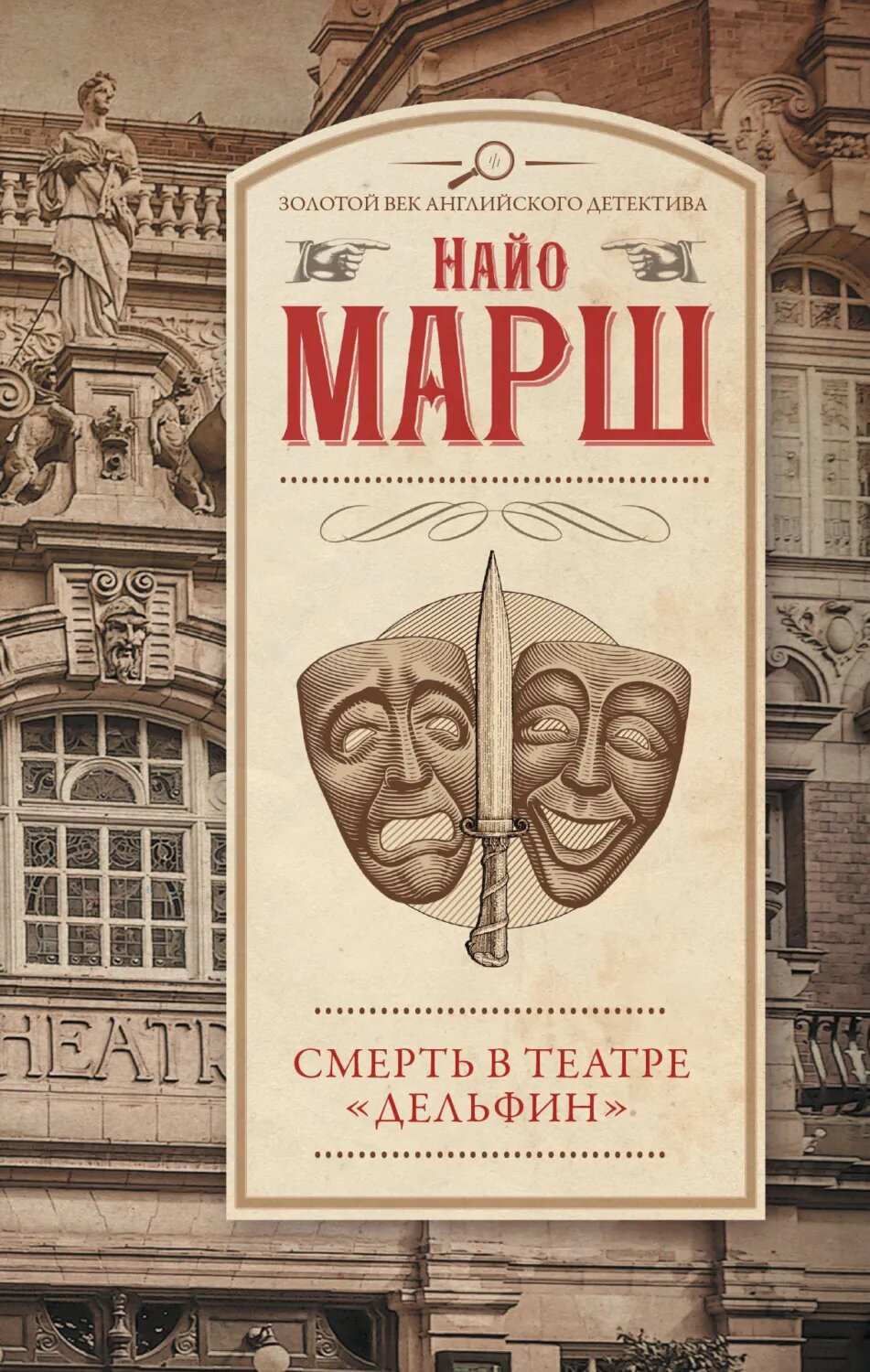 Смерть в театре «Дельфин» [Цифровая книга]