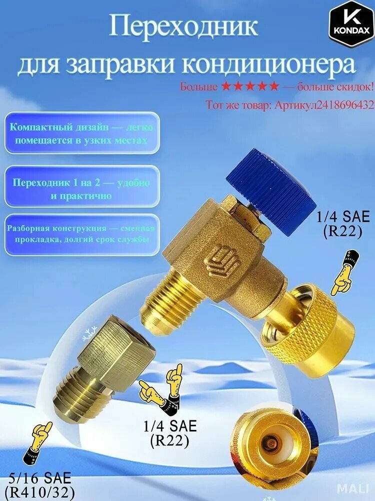 Переходник для заправки кондиционера, вентиль для фреона, штуцер. R22-R22-R410(1/4-5/16-/5/16)