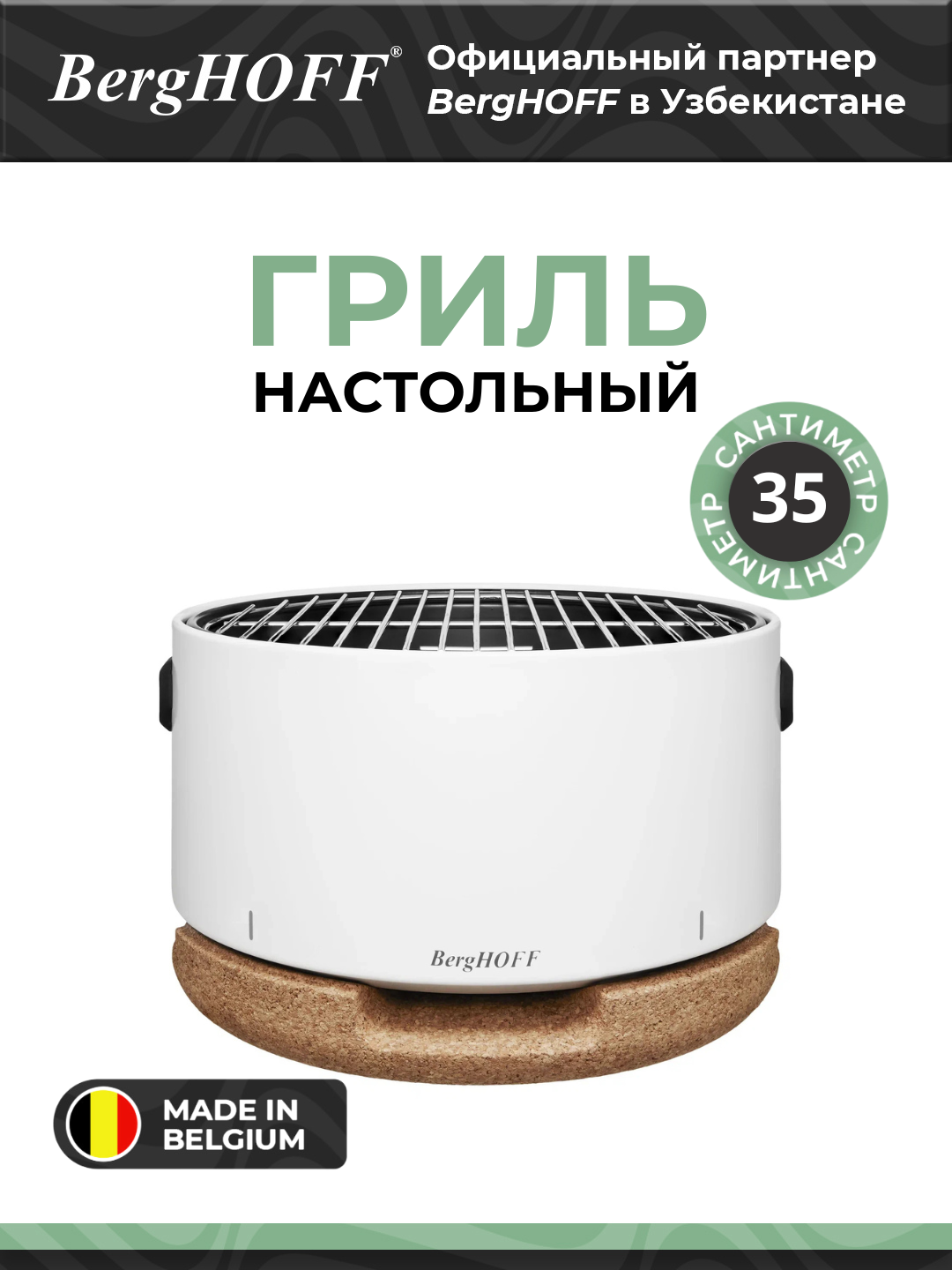 BergHOFF - Угольный настольный гриль 35 см