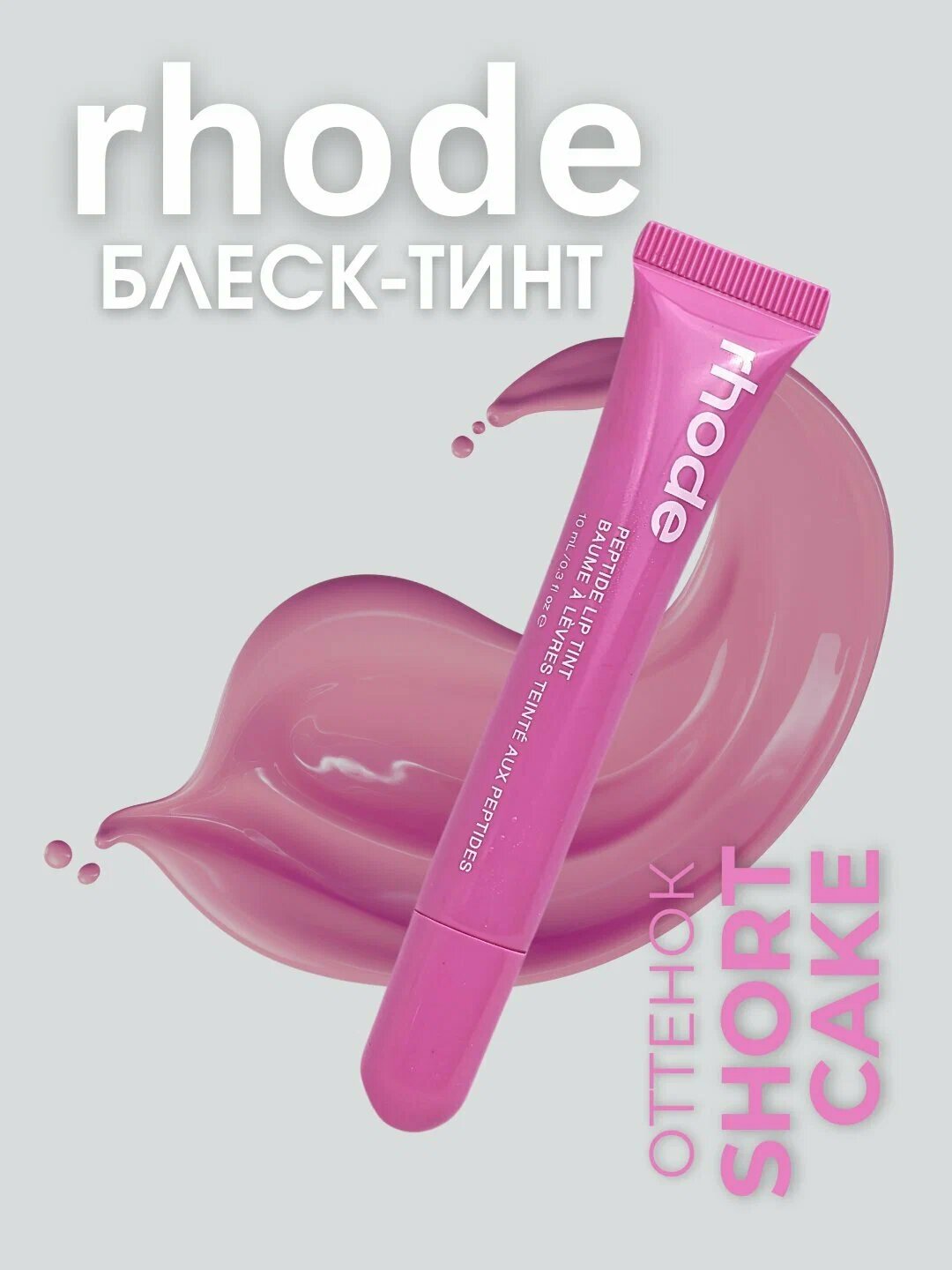 Тинт для губ, Rhode губная помада, тонированная, жидкая, Peptide Lip Tint, Short Cake