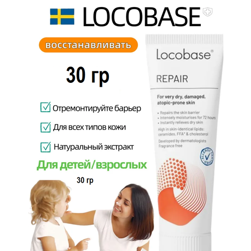 Locobase Repair (Локобейз рипеа) швеция 100 гр