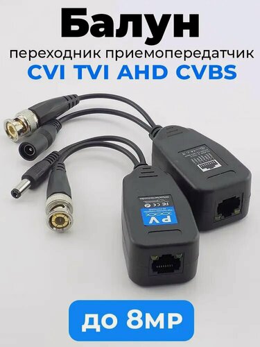 Изображение товара Универсальный приемопередатчик (балун) BNC+DC на RJ45 для передачи видео и питания камер до 8 МП по витой паре.