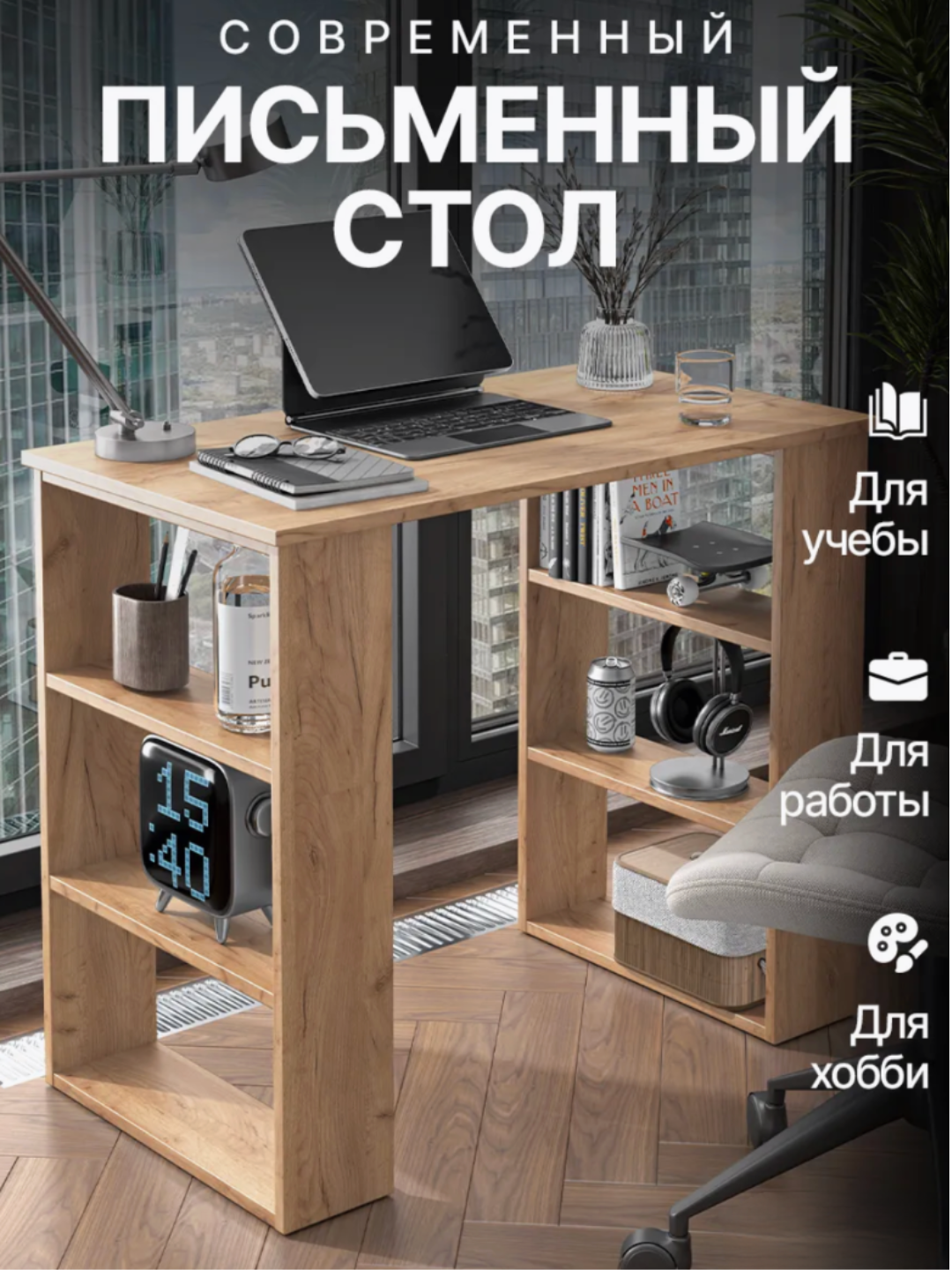 Компактный письменный стол с симметричными открытыми боковыми полками, функциональный рабочий стол