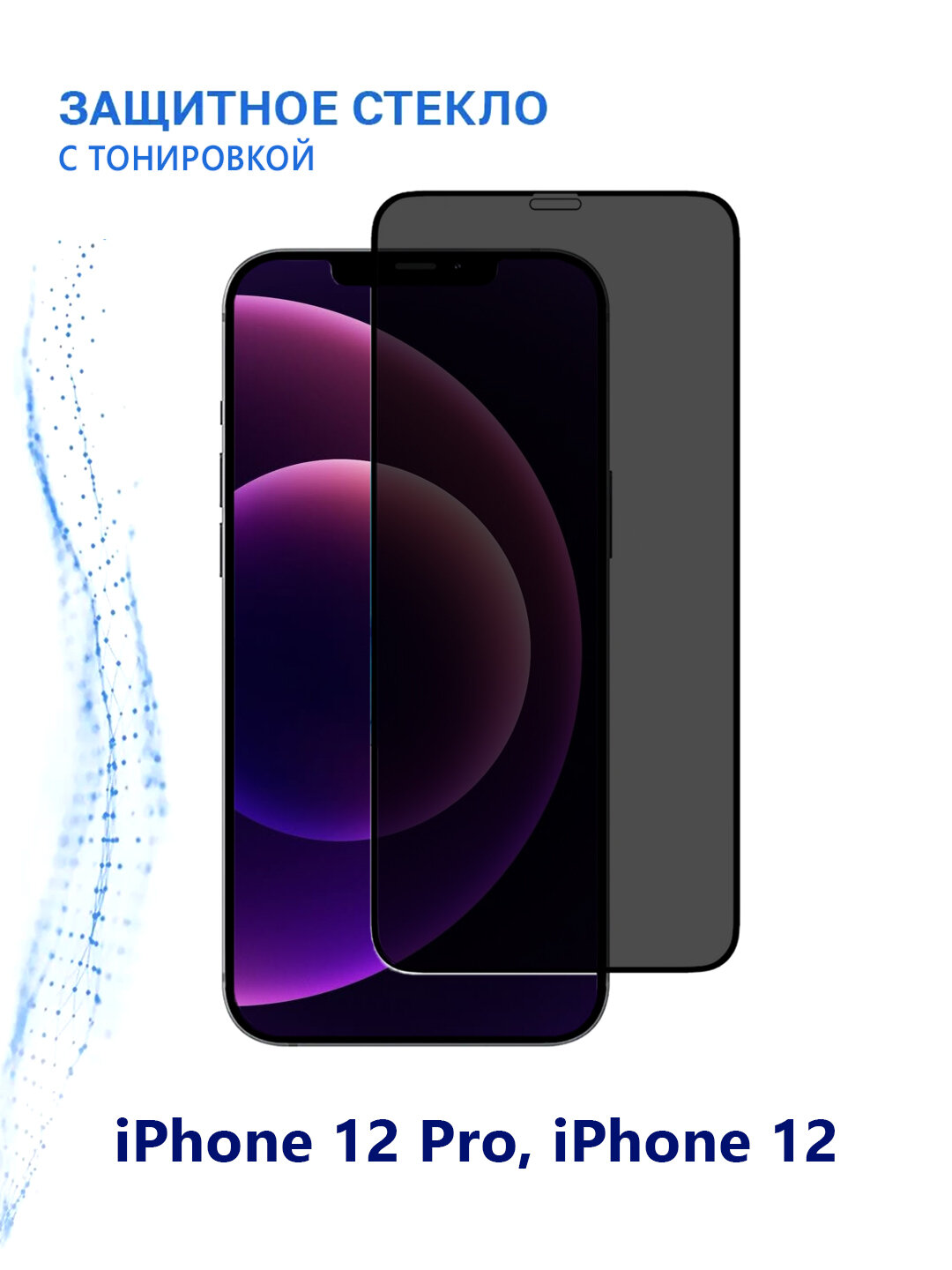 Защитное стекло GLASS Privacy 9H, для iPhone 12 Pro, черное, матовое