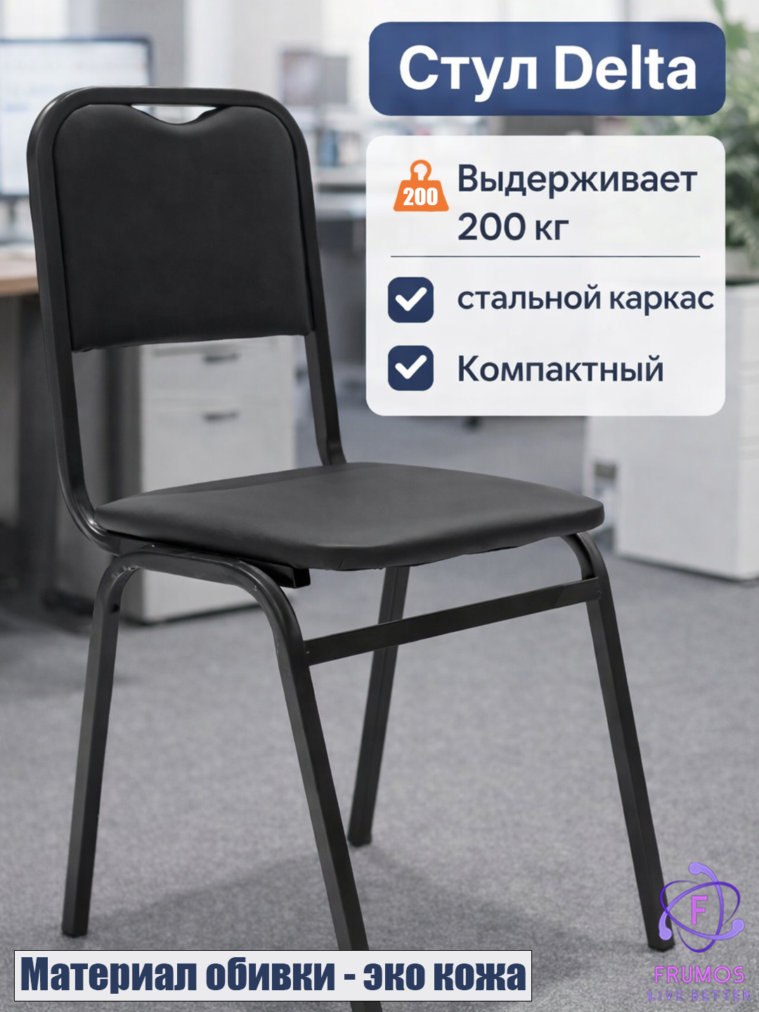 Стул Delta до 200 кг, стальной каркас, обивка экокожа или ткань, для дома и офиса