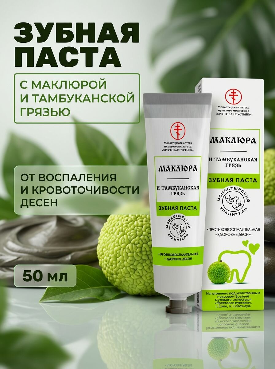 Зубная паста Маклюра и тамбуканская грязь для укрепления десен и эмали Солох-аул 50 мл