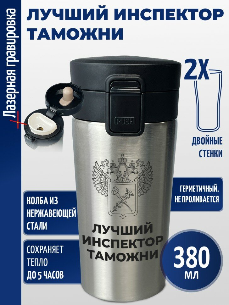 Термокружка "Лучший инспектор таможни"