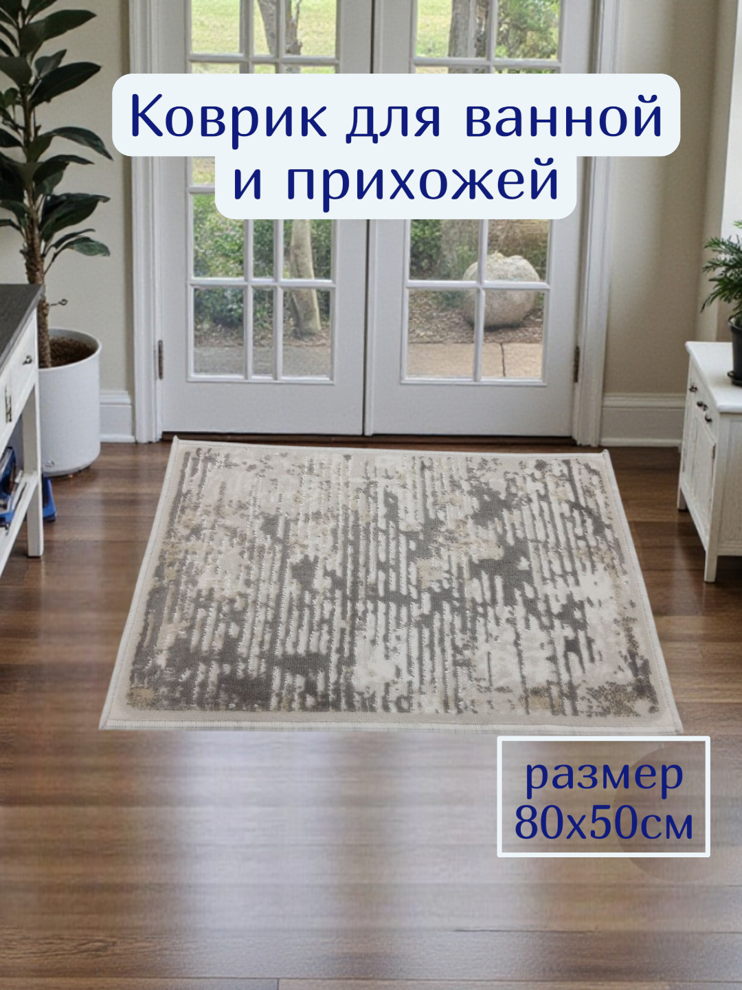 Коврик для прихожей размером 80x50 см