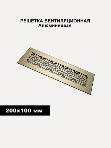 Изображение товара Решетка вентиляционная, приточно-вытяжной тип, 200x100мм, золотистая, встраиваемая