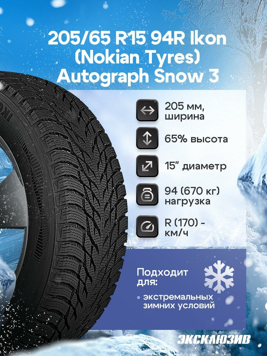 Зимняя нешипованная шина Ikon (Nokian Tyres) Autograph Snow 3 205/65 R15 94R