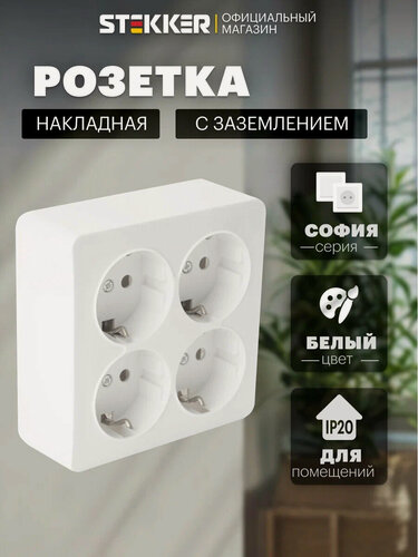 Изображение товара Розетка накладная четверная с заземлением, белый, 16А 250В, Stekker MST16-14S-01 София 49310