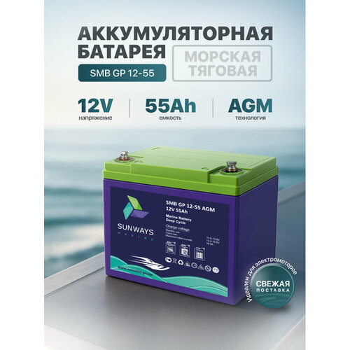 Тяговый аккумулятор Sunways Marine SMB GP 12В 55Ач AGM аккумулятор для лодки, мотора, 1 шт.
