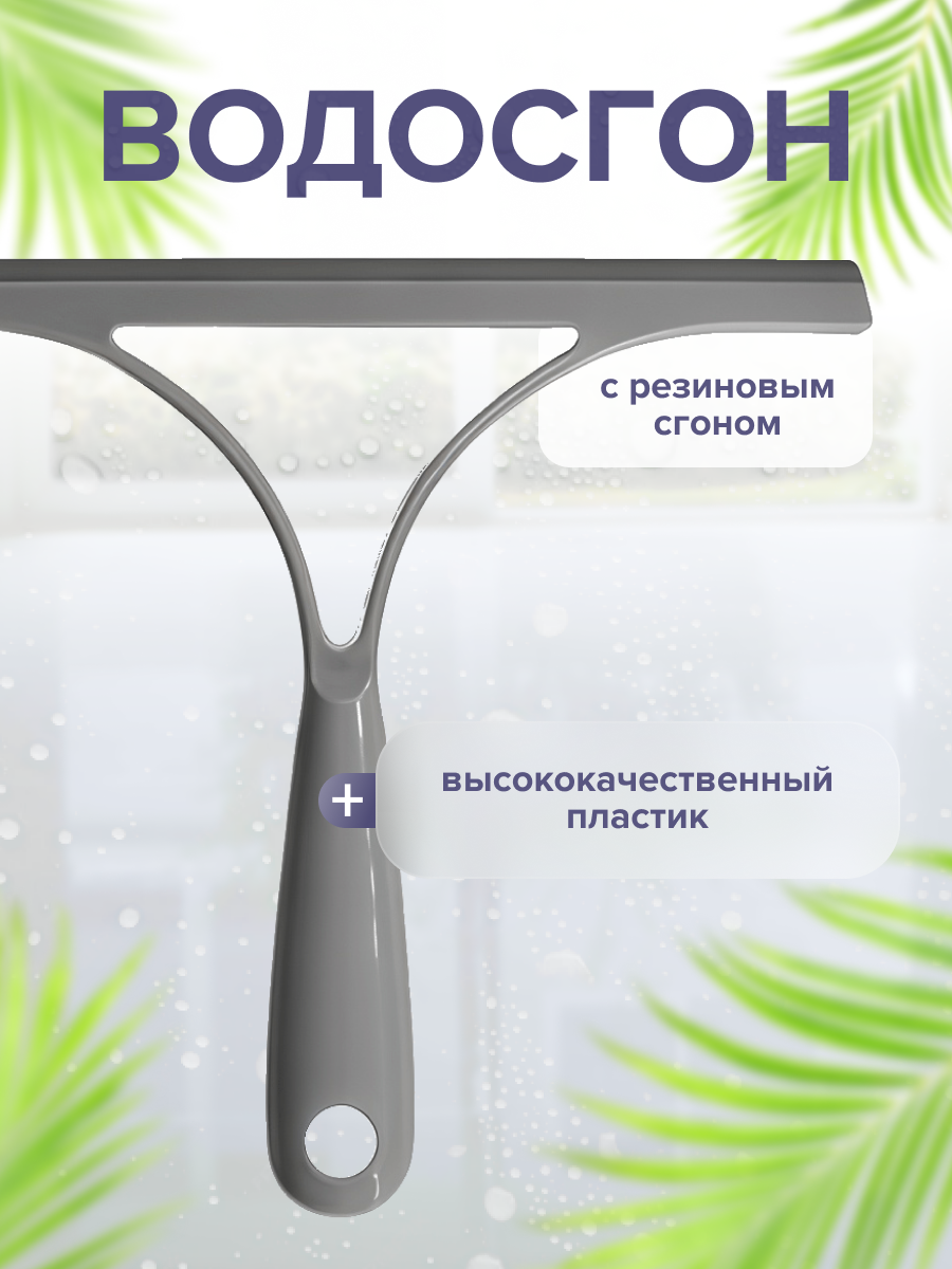 Водосгон In'Loran для стекла, зеркал и душевых кабин, с резиновой насадкой, серый