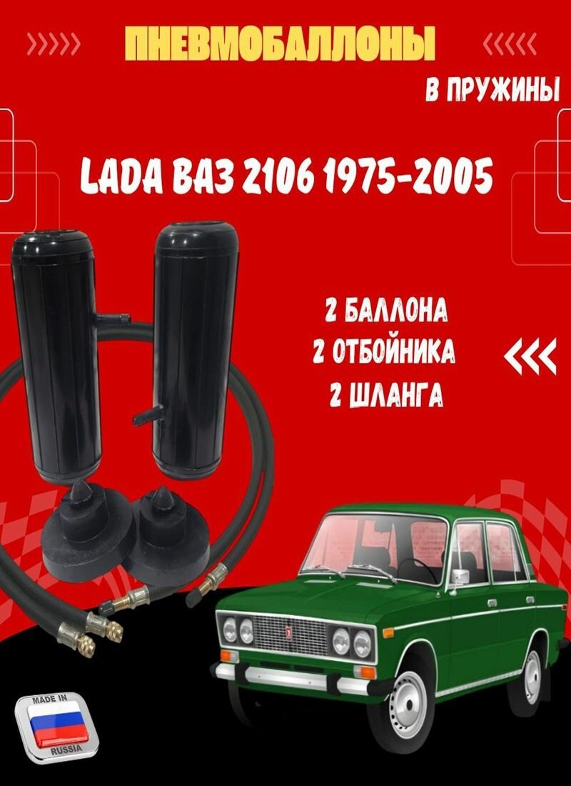 Пневмобаллоны в пружины LADA ВАЗ 2106 1975-2005/ Пневмоподушки/ 2 баллона/ 2 шайбы/ 2 шланга /с подкачкой
