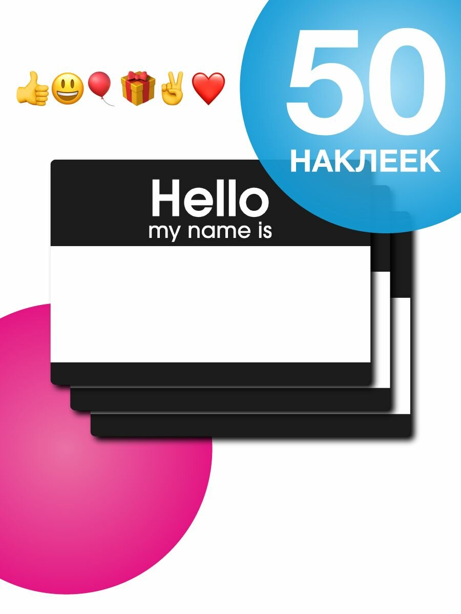 Наклейки Hello My Name Is, классические, самоклеящиеся, 85х60мм, черные, 50шт