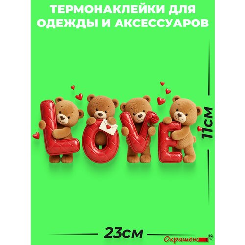 фото Термонаклейка / термотрансфер для декора одежды и аксессуаров с 3d-эффектом "стеганный love и мишки" окрашенору