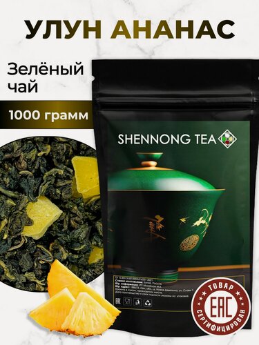 Изображение товара Настоящий Китайский Ананасовый Улун 1000 г Чай Зеленый Листовой Рассыпной от Shennong Tea