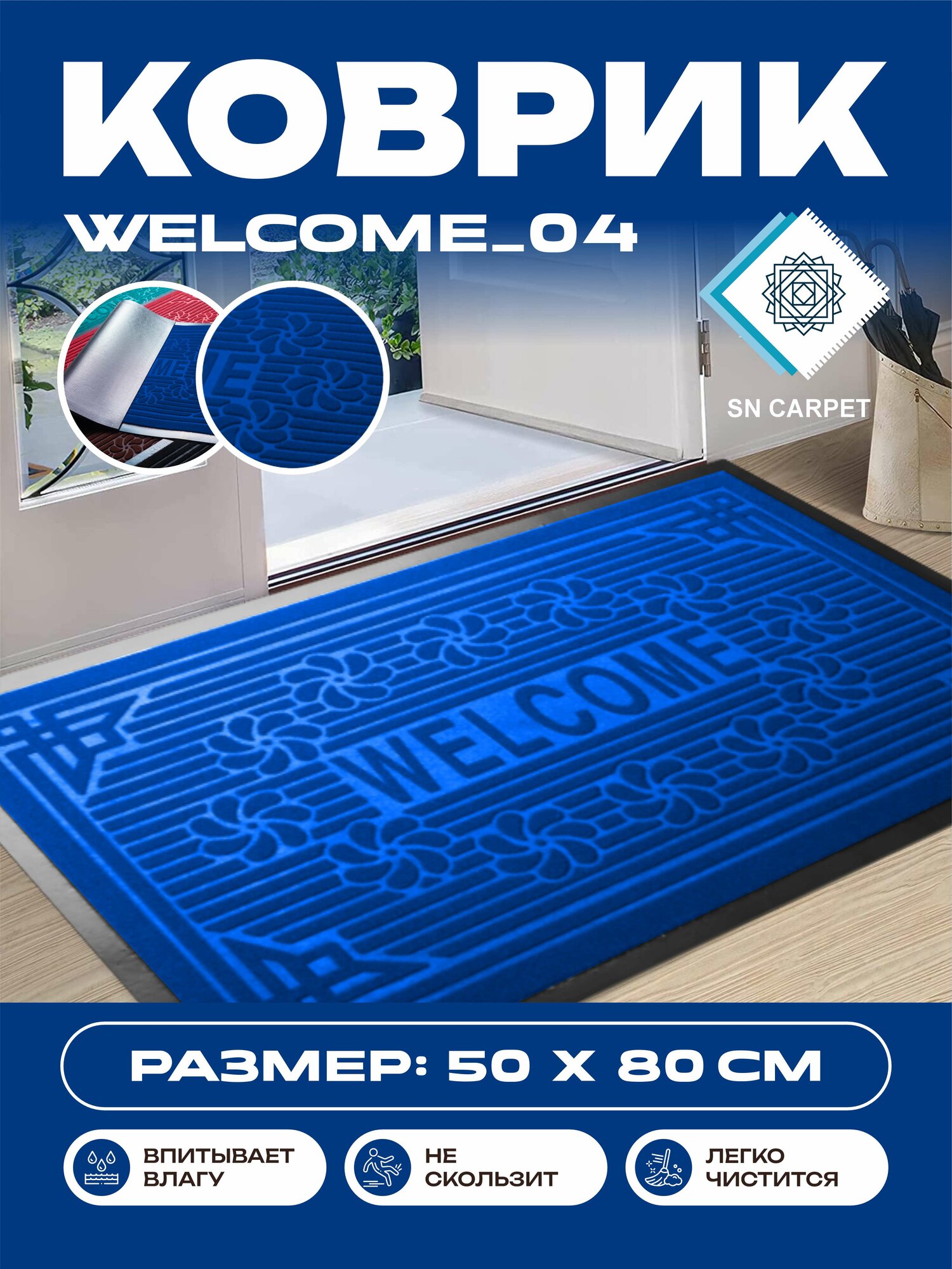 Коврик для прихожей, влаговпитывающий, нескользящий, напольный резиновый ковер от Sn Carpet Welcome, 50×80см