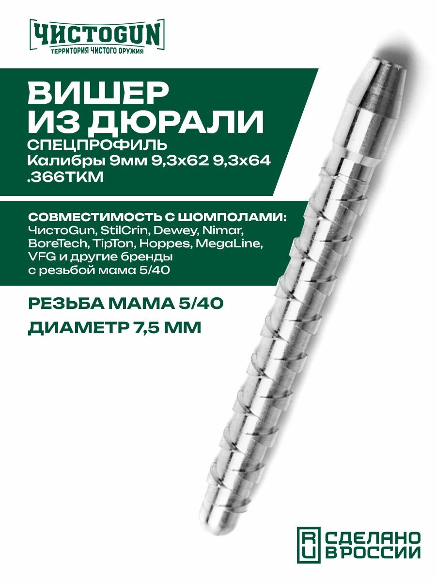 Вишер для патчей чистоgun 35SJAE, дюраль, резьба мама, дюймовая, 5/40, диаметр 7,5 мм Чистоган