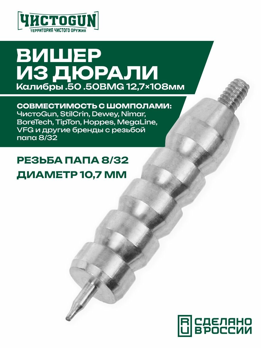 Вишер короткий чистоgun 50JAM (дюраль, резьба папа, дюймовая, 8/32) Чистоган