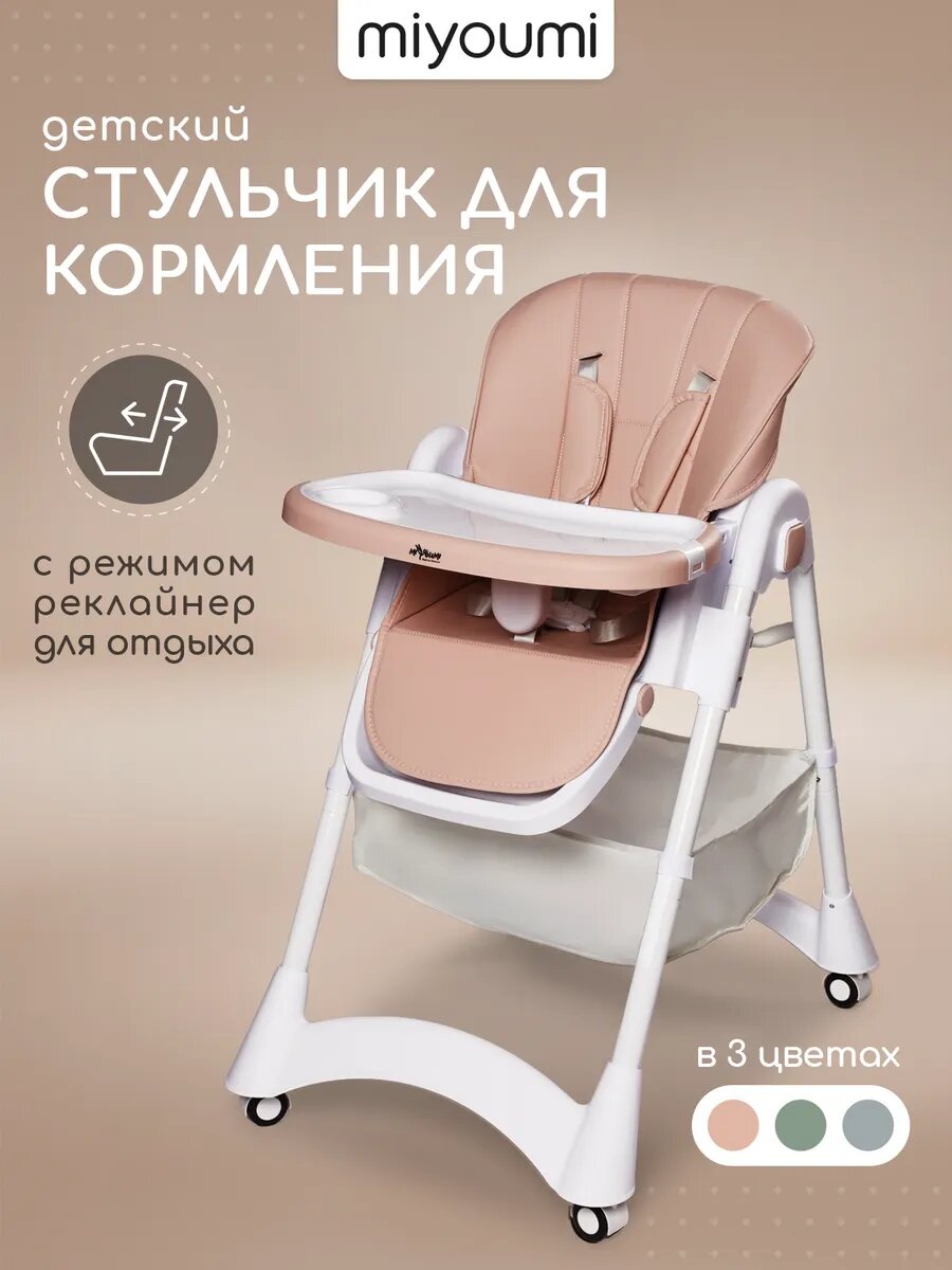 Стульчик для кормления детский Miyoumi складной, с режимом реклайнер