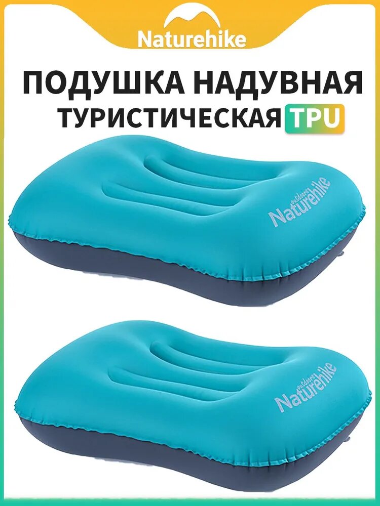 Подушка надувная ультралегкая TPU Naturehike, 42x32x11 см, 2 шт