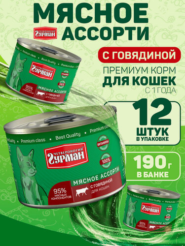 Изображение товара Влажный корм для кошек Четвероногий гурман "Мясное ассорти с говядиной", 190 г х 12 шт.