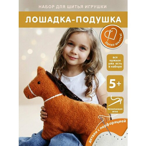 фото Набор для шитья игрушки happyline"лошадка", подушка своими руками, подарок ребенку 5+, поделки в садик