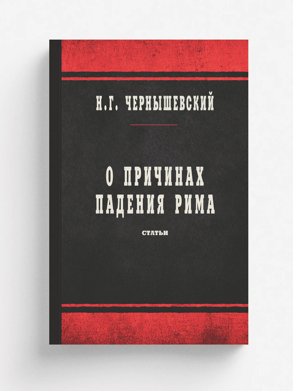 О причинах падения Рима