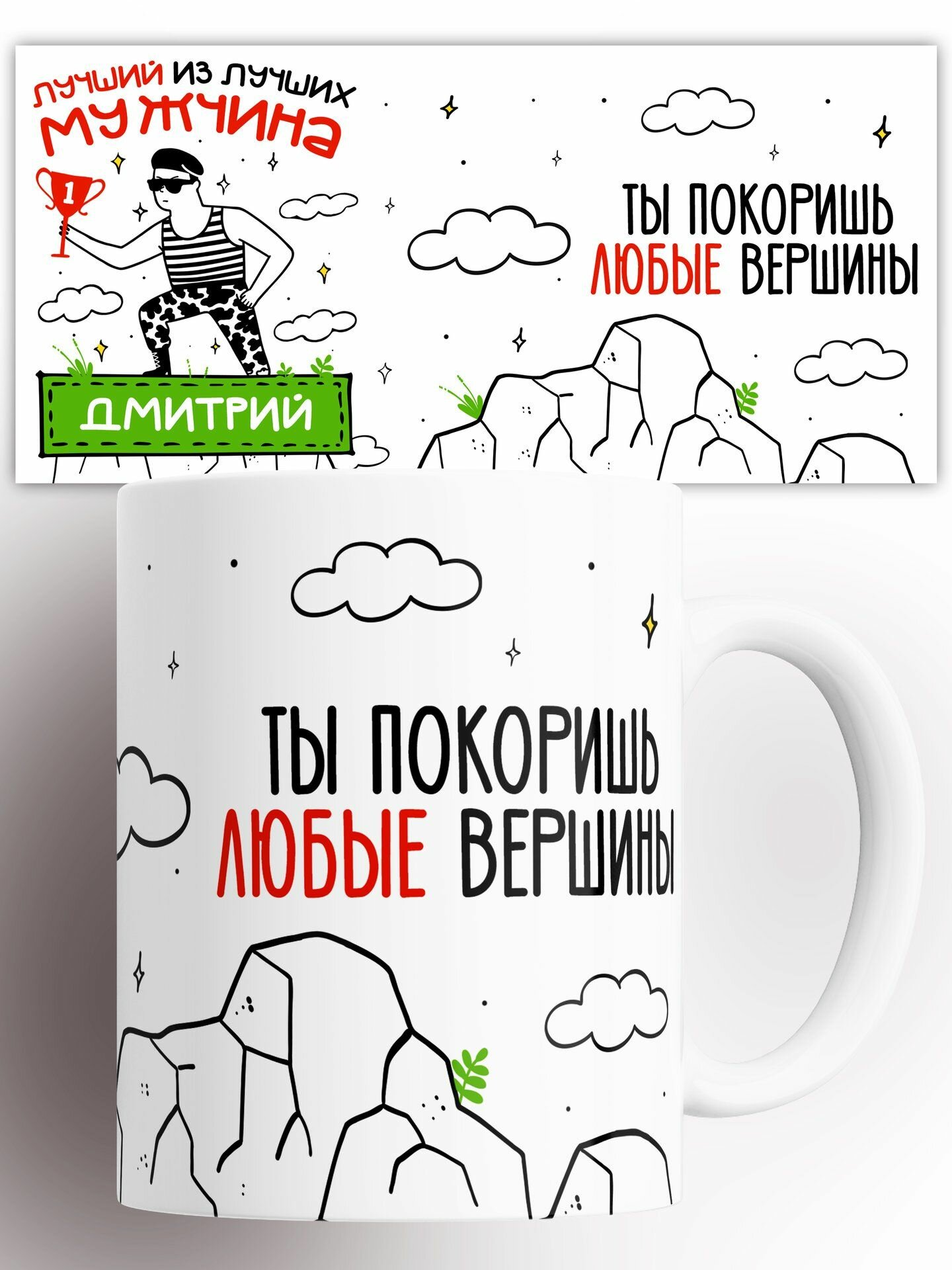 Кружка Дмитрий, Ты Покоришь Любые Вершины 330 мл