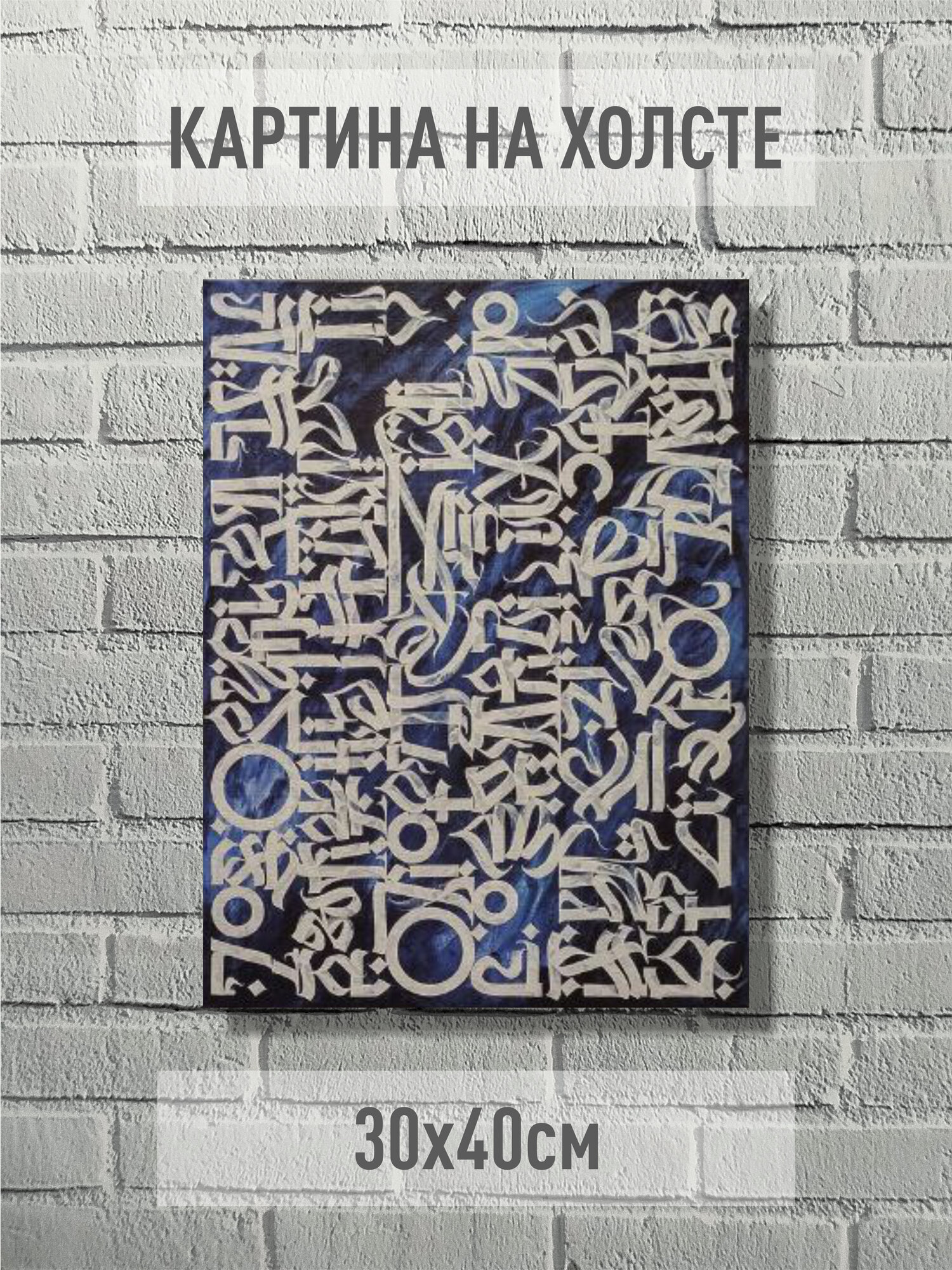 Картина "Каллиграфический хаос", холст из 100% хлопка, УФ-печать, 30x40 см