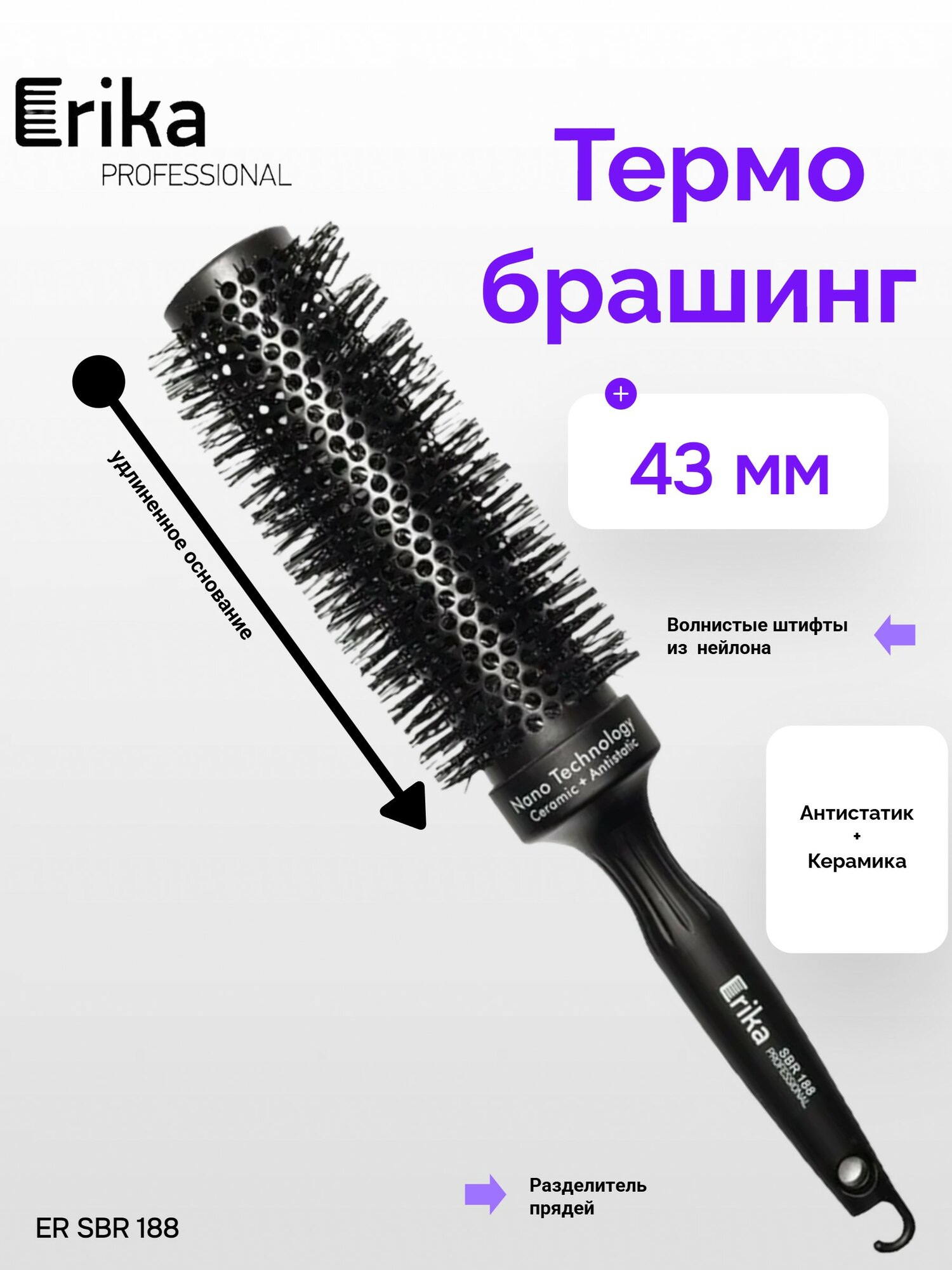 ER SBR 188 Термобрашинг удлиненный 43 мм