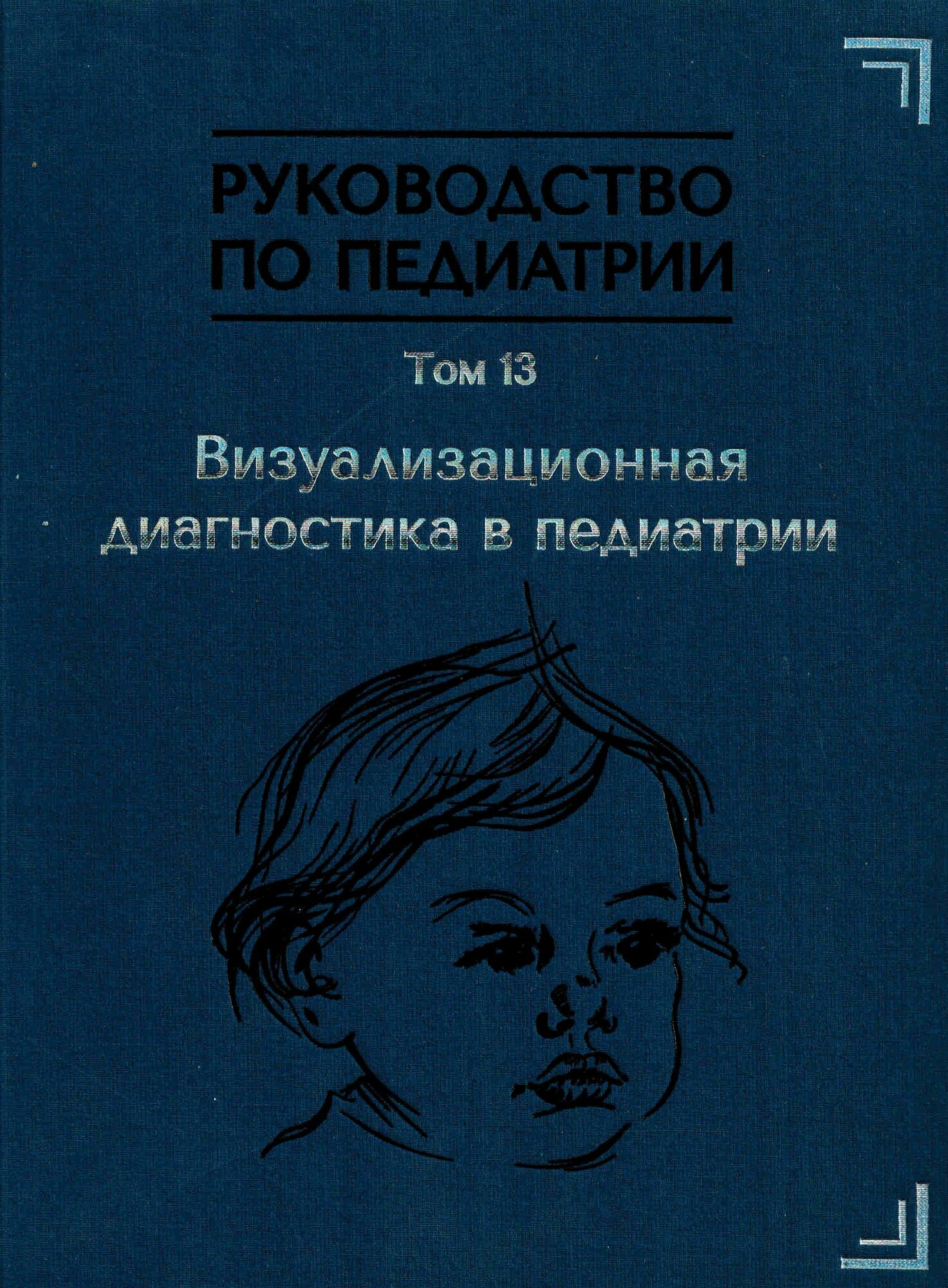 Руководство по педиатрии. Т. 13. Визуализационная диагностика в педиатрии