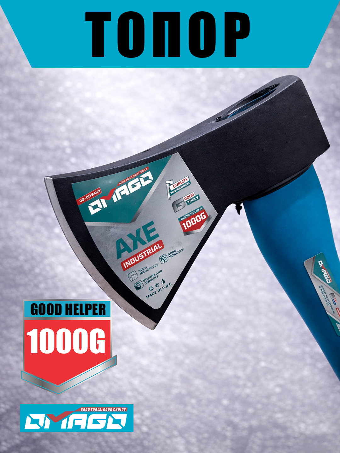 Топор OMAGO "Industrial", кованая головка, фиберглассовая рукоять, 1000г