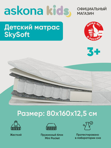 Изображение товара Матрас детский анатомический Askona KIDS (Аскона) SkySoft 80х160х12.5см
