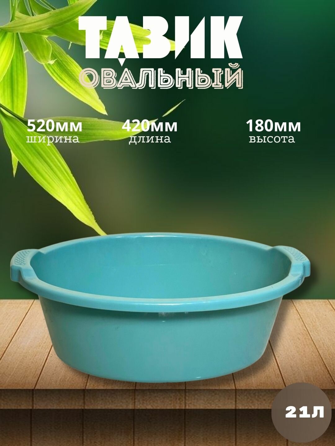 Круглый пластиковый таз объёмом 21 литр — вместительное и практичное решение для бытовых и хозяйственных задач.