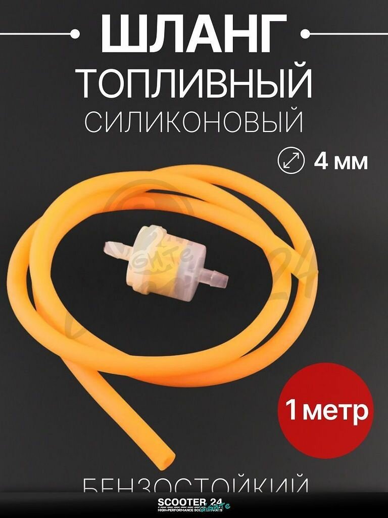 Шланг топливный 4 мм, 1 метр для мототехники универсальный (оранжевый, + фильтр) "BEEZMOTO"