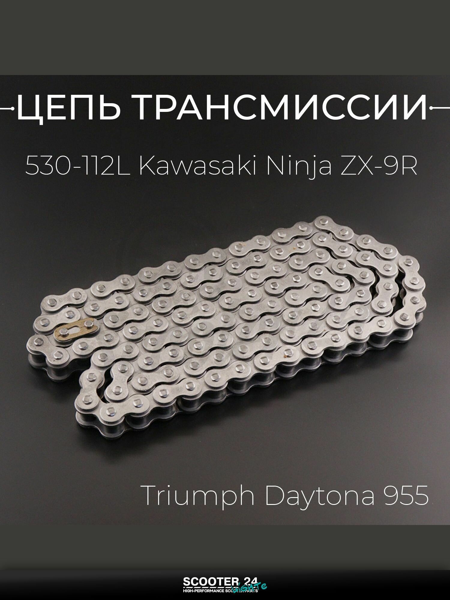 Цепь трансмиссии 530-112L для мопеда и мотоцикла Kawasaki Ninja ZX-9R, Triumph Daytona 955 "DIDVF"