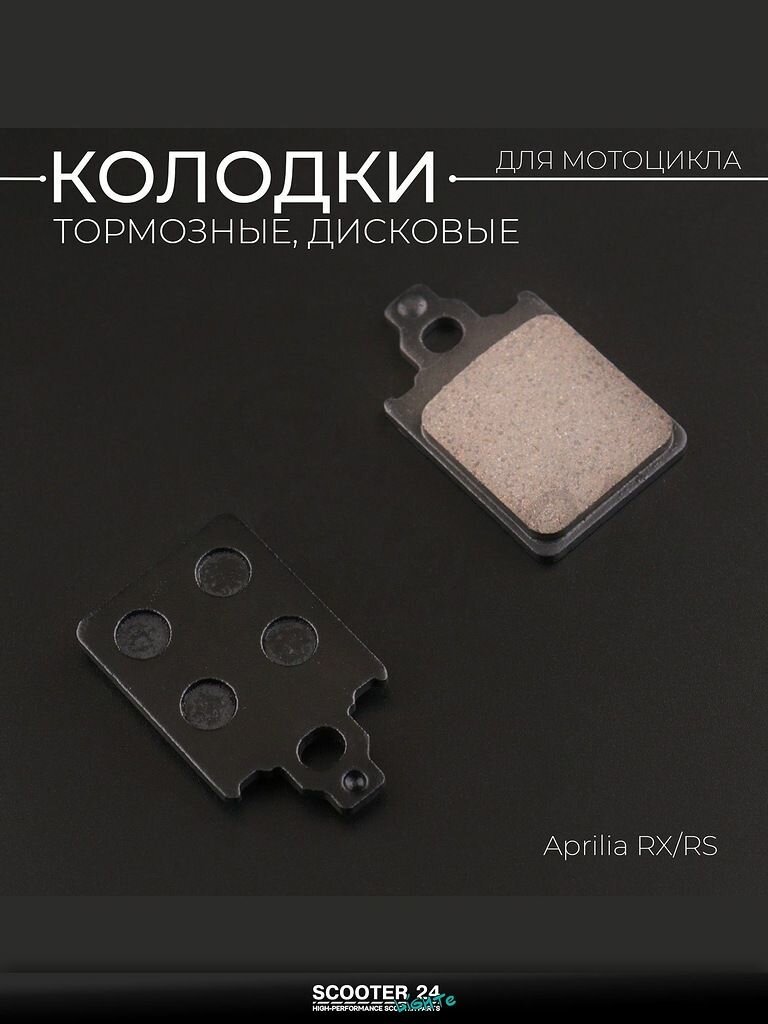 Колодки тормозные диск на кроссовый мотоцикл Aprilia RX/RS "KOMATCU" (mod.A)