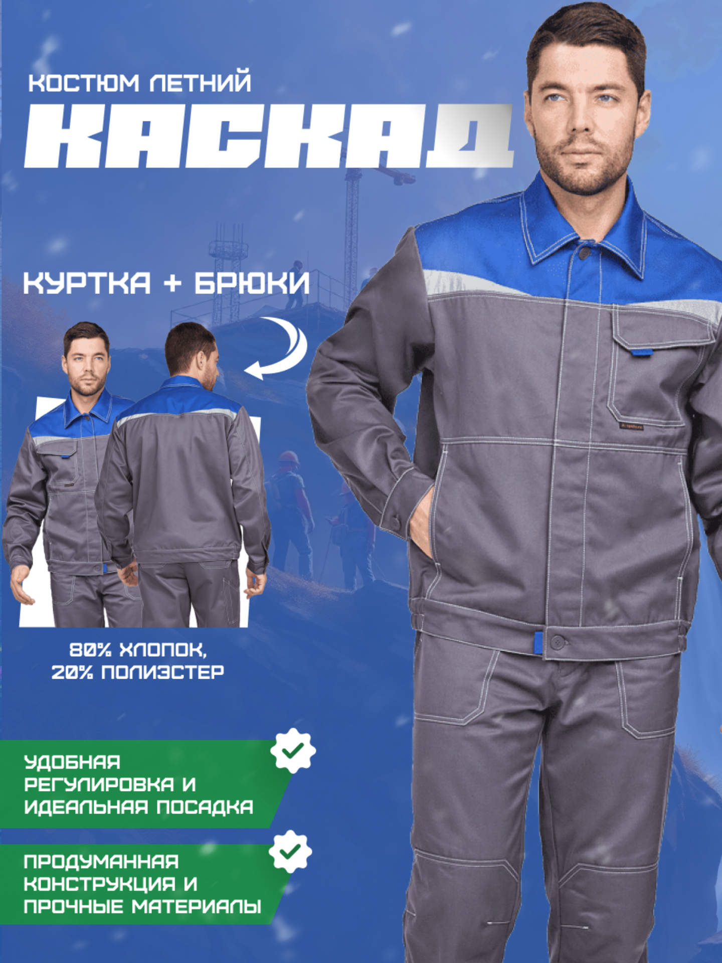 Костюм рабочий мужской "каскад" летний