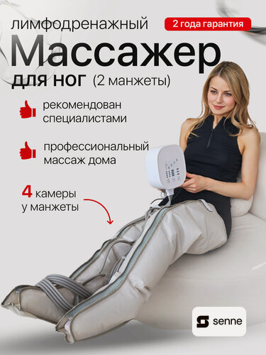 Изображение товара Лимфодренажный массажер для ног, прессотерапия аппарат, SENNE Boot 4