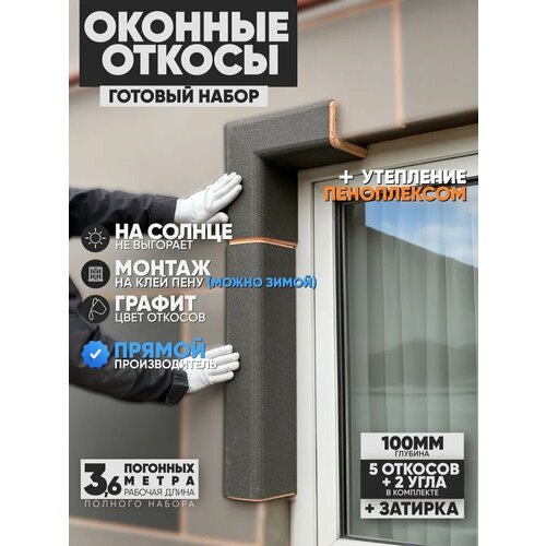 фото Оконные откосы утепленные, фасадные, набор на окно (с углами), цвет графит, 5 откосов + 2 угла, глубина 100 мм